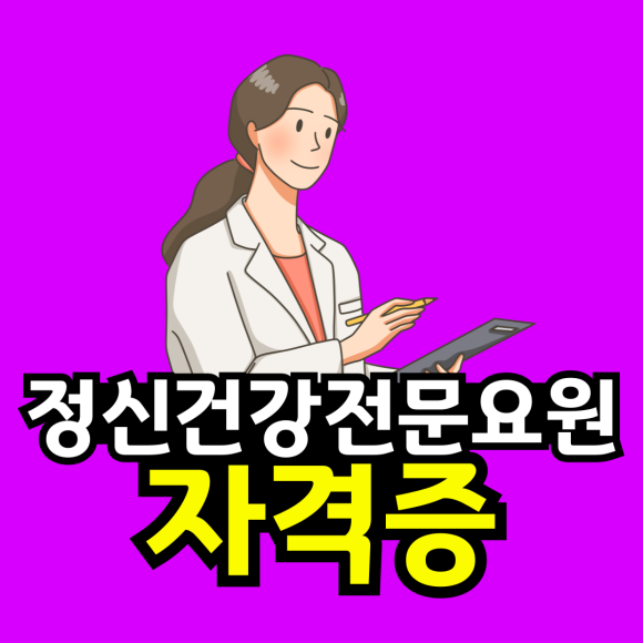 동채_-정신건강전문요원-001.png