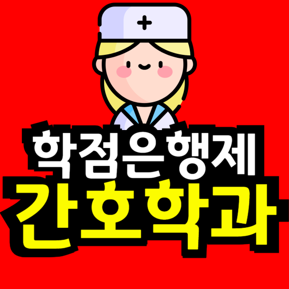 동채__부천대학교_간호학과-001.png