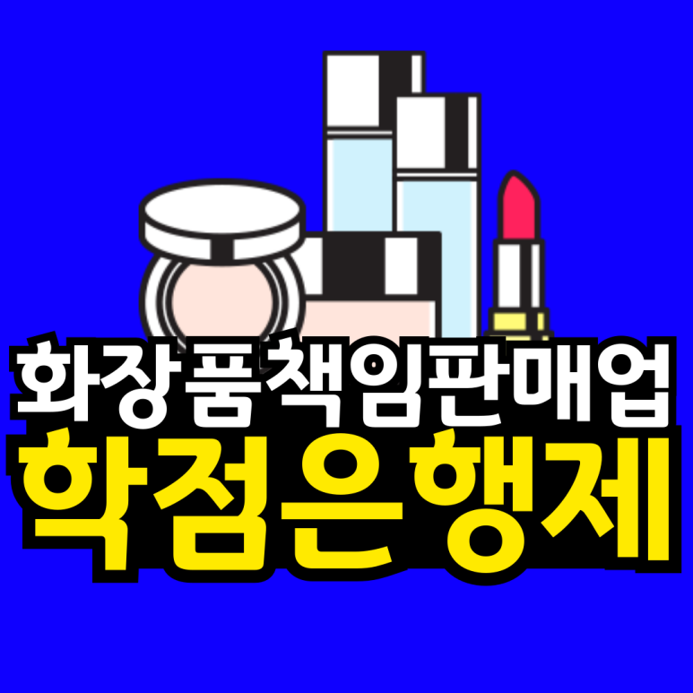 동채_화장품책임판매업-001.png