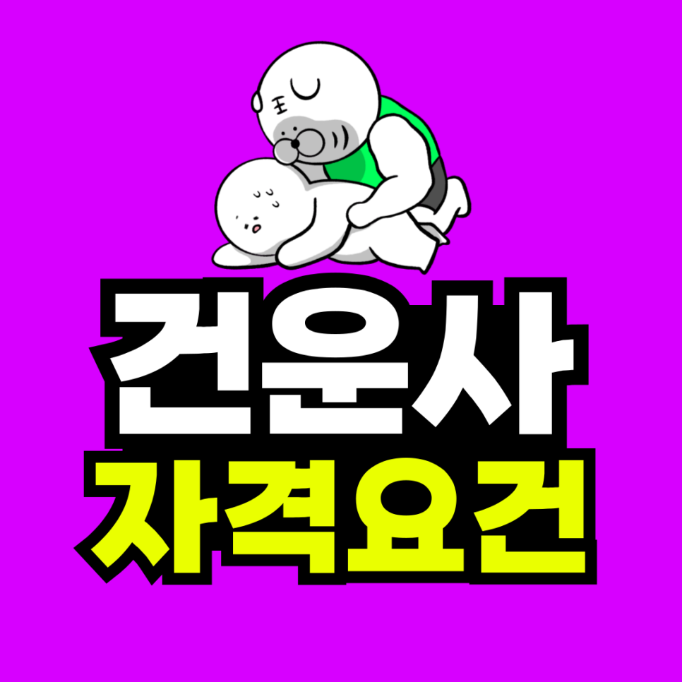동채_건강운동관리사-001.png