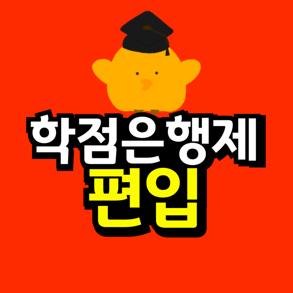 동채-_-대학-자퇴-후-재입합_복사본-_2_-001.png