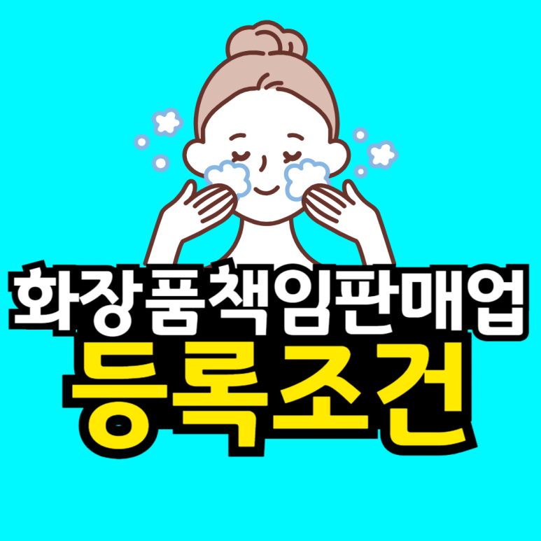 동채_화장품책임판매업-001.png
