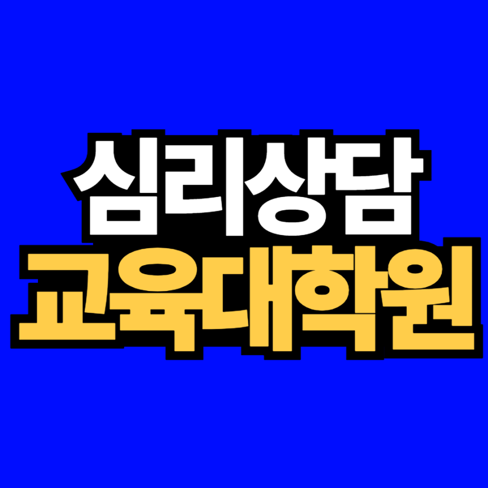동채__심리상담_교육대학원-000.png