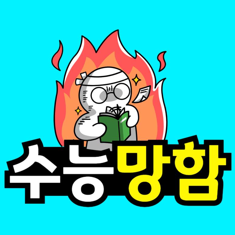 동채__수능망함-001.png