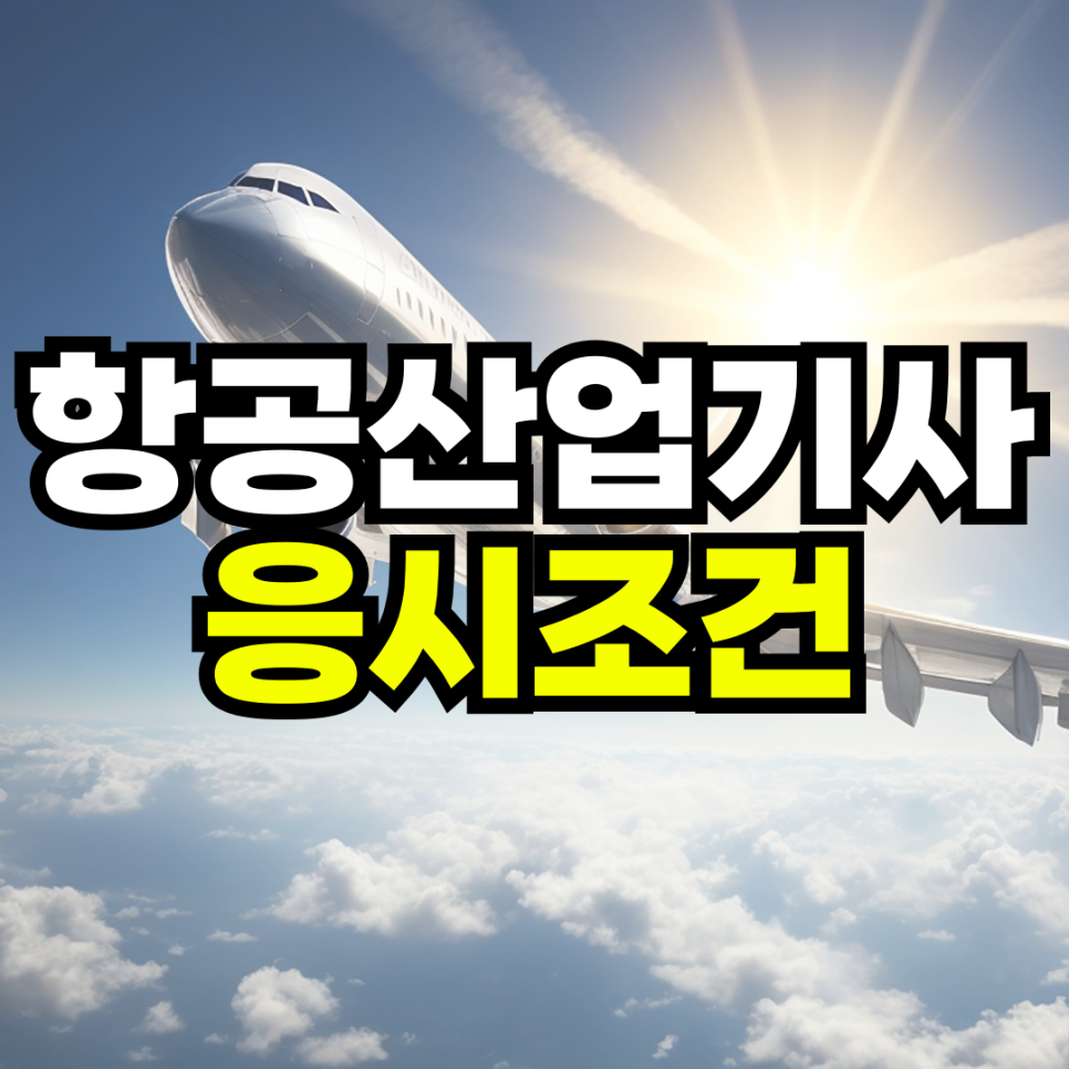 동채_산업안전기사-학점은행-인트로-001_(2).png