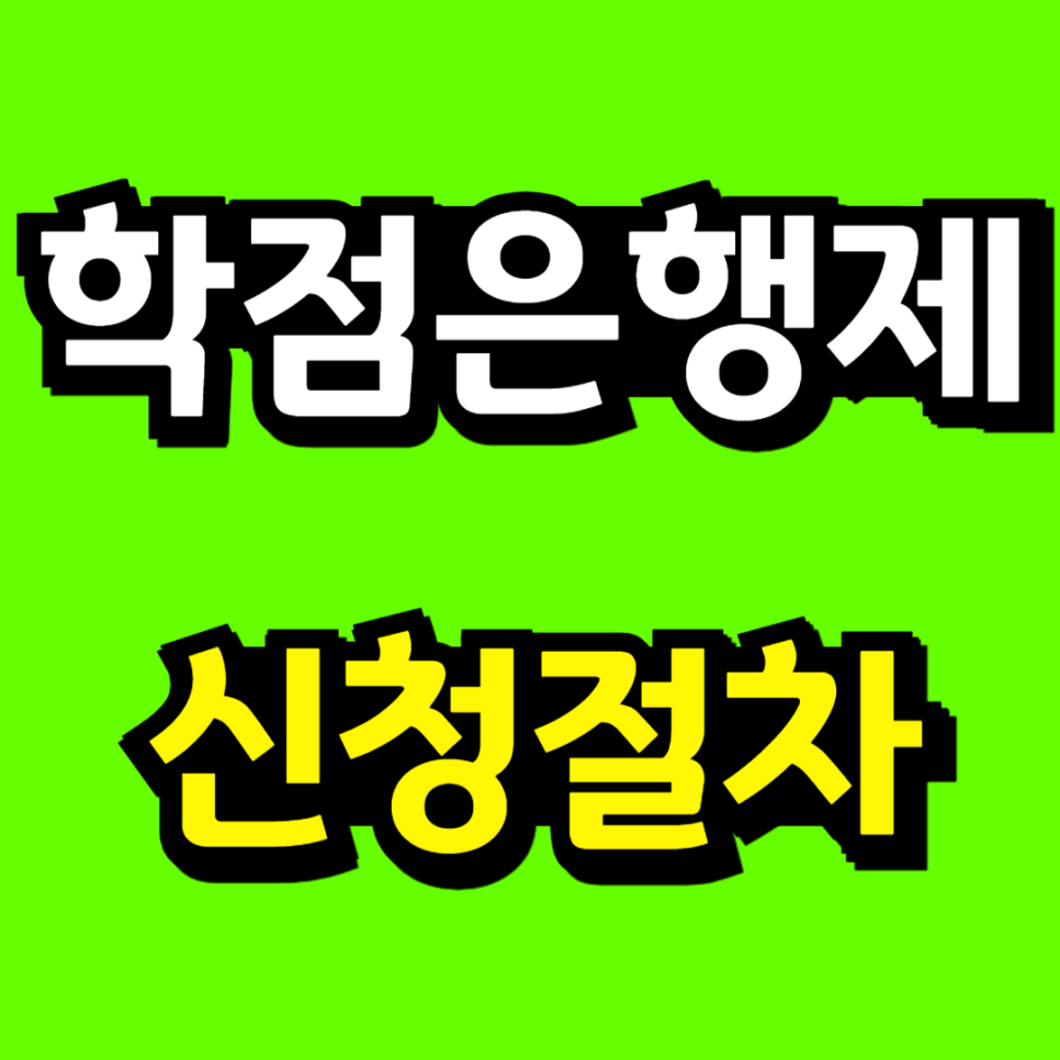 동채___대학_자퇴_후_재입합_복사본_(2)-001.png