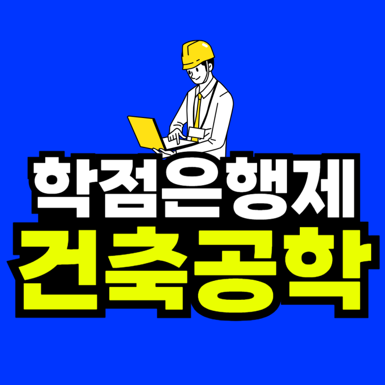 동채_건축공학-001.png