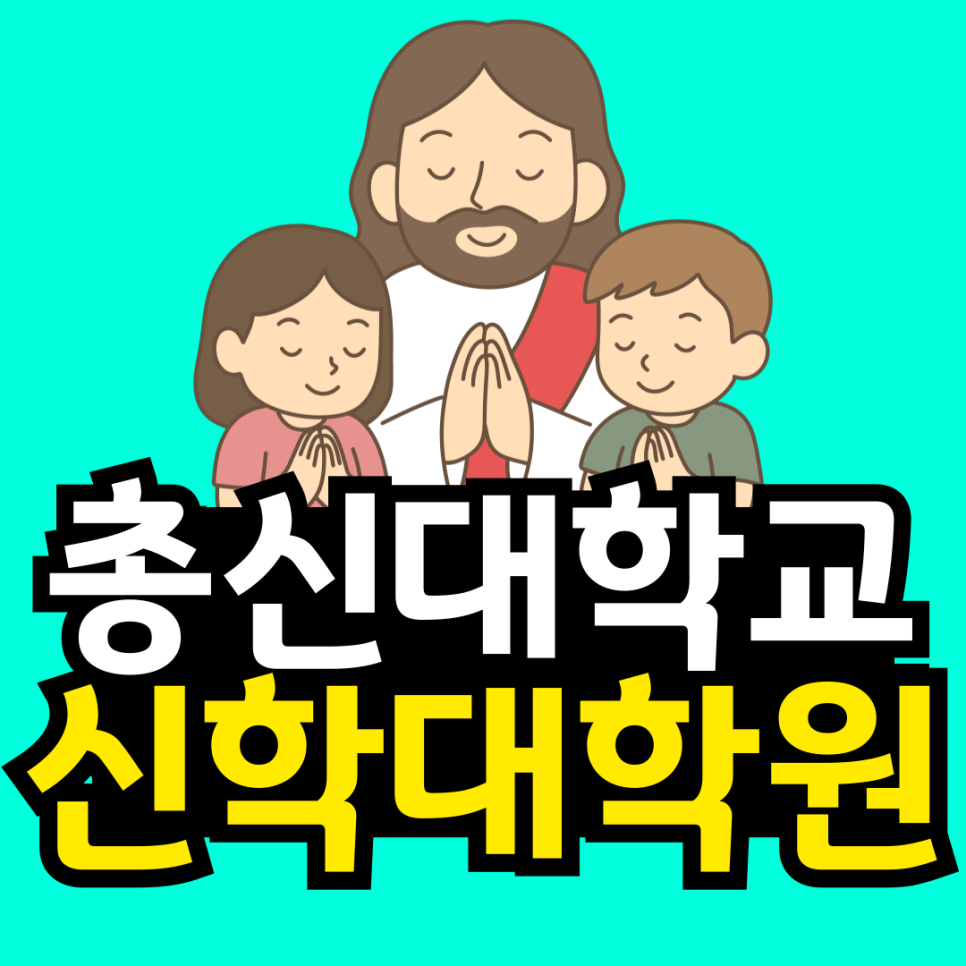 동채_신학대학원-001.png
