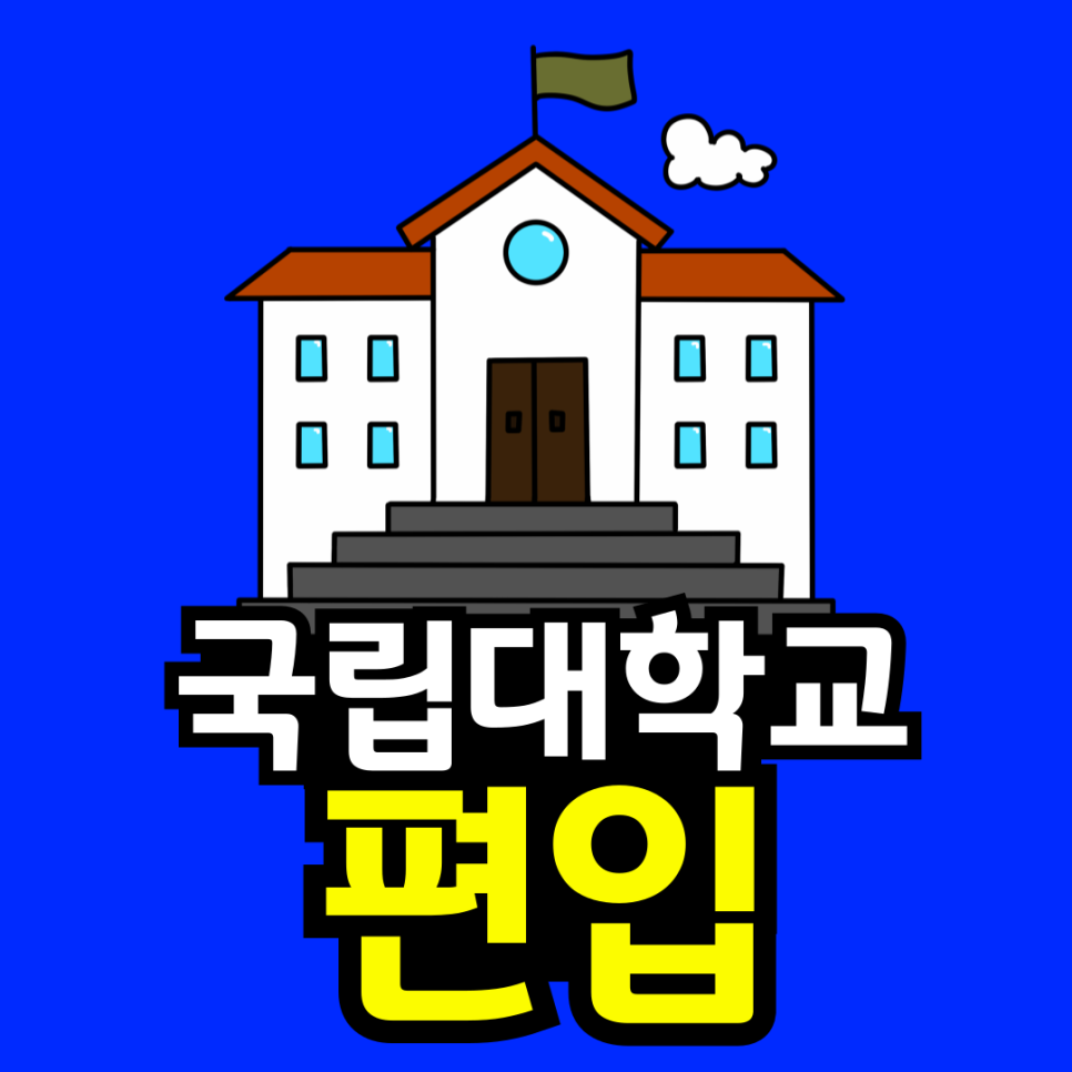 동채_국립대학교-편입-001.png