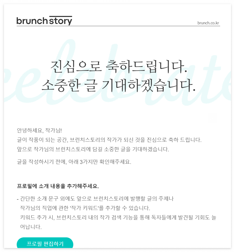 브런치 작가가 되신 것을 진심으로 축하 드립니다..png