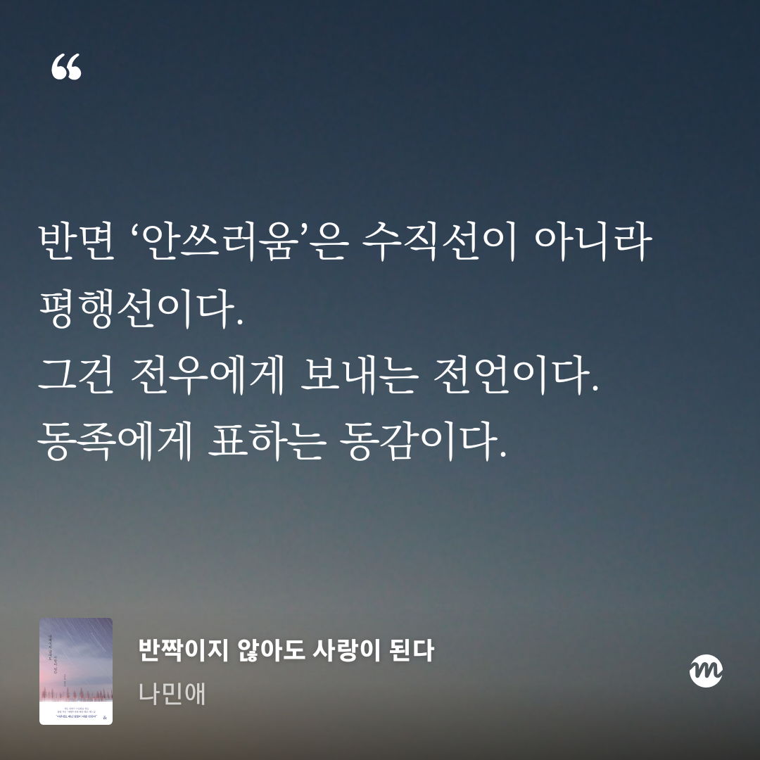 반짝이지 않아도 사랑이 된다_나민애 저 (15).png