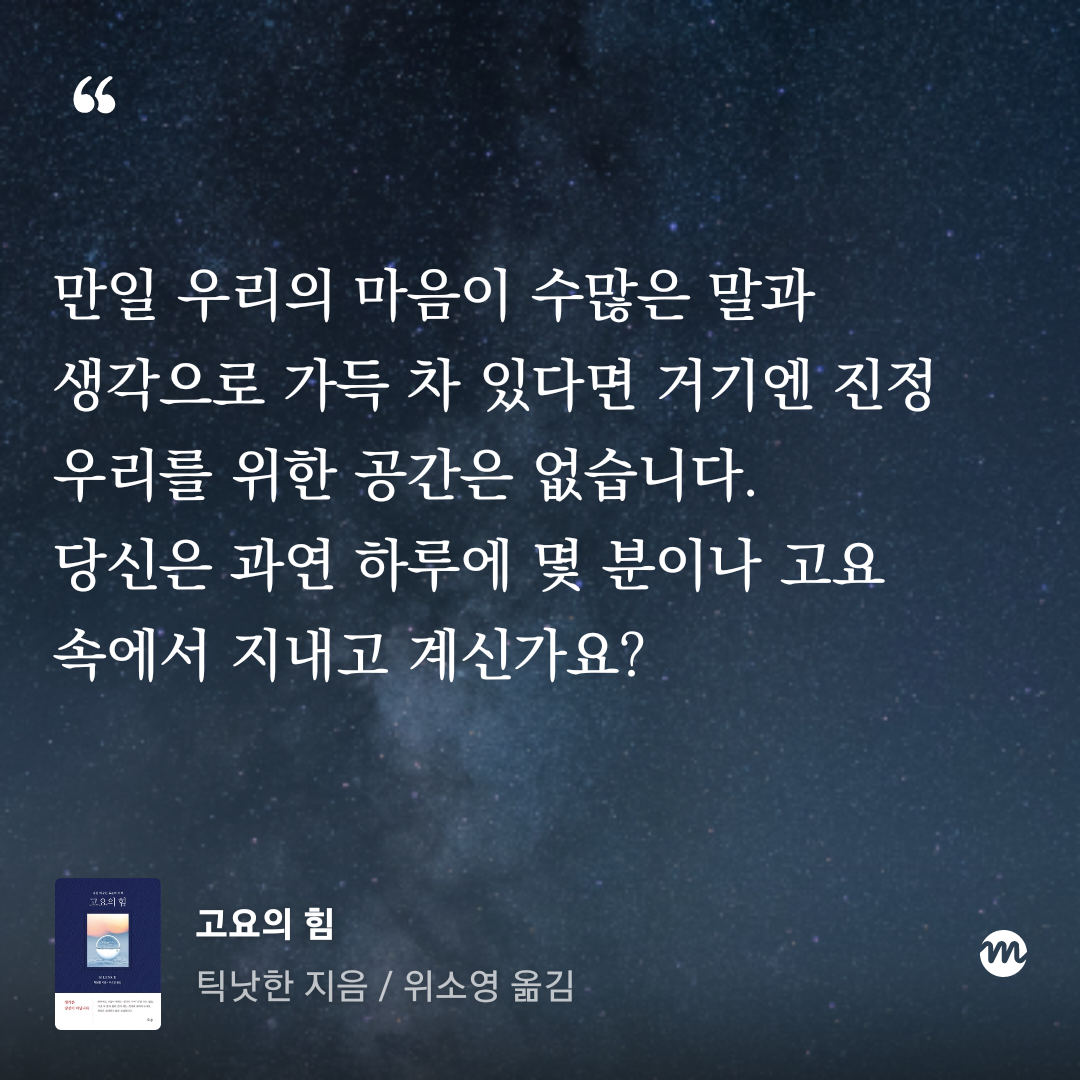 고요의 힘_틱낫한 저 9.png