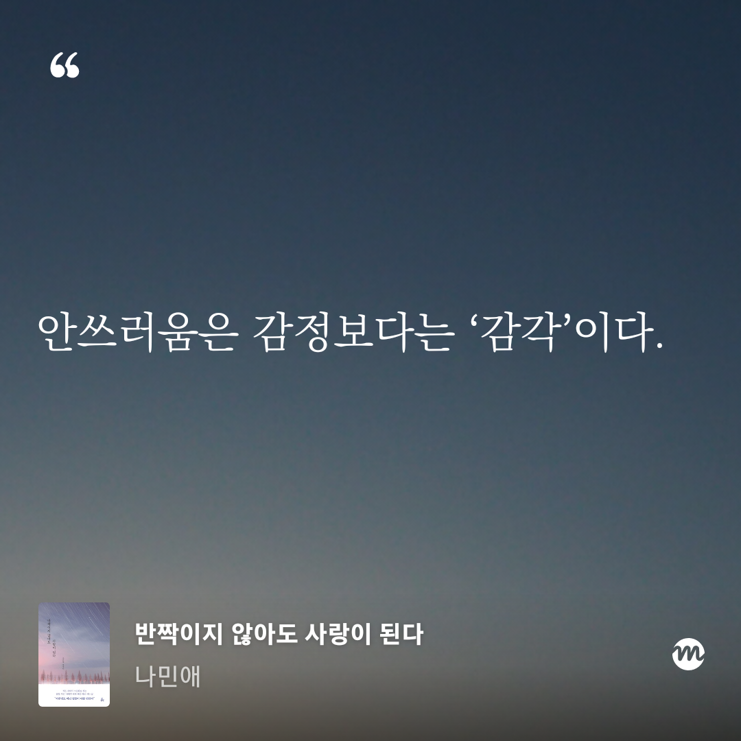 반짝이지 않아도 사랑이 된다_나민애 저 (17).png