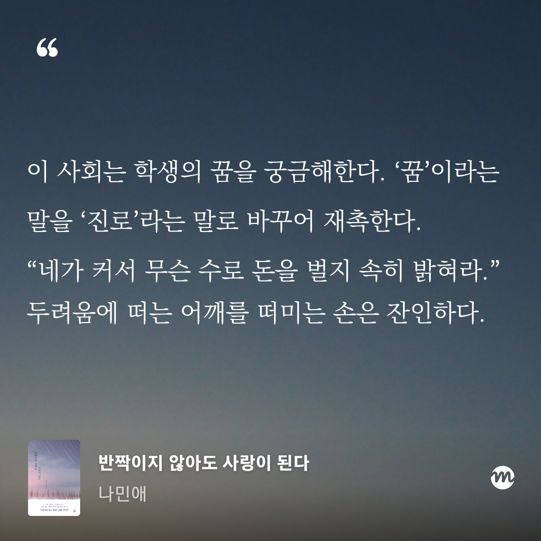 반짝이지 않아도 사랑이 된다_나민애 저 (9).png