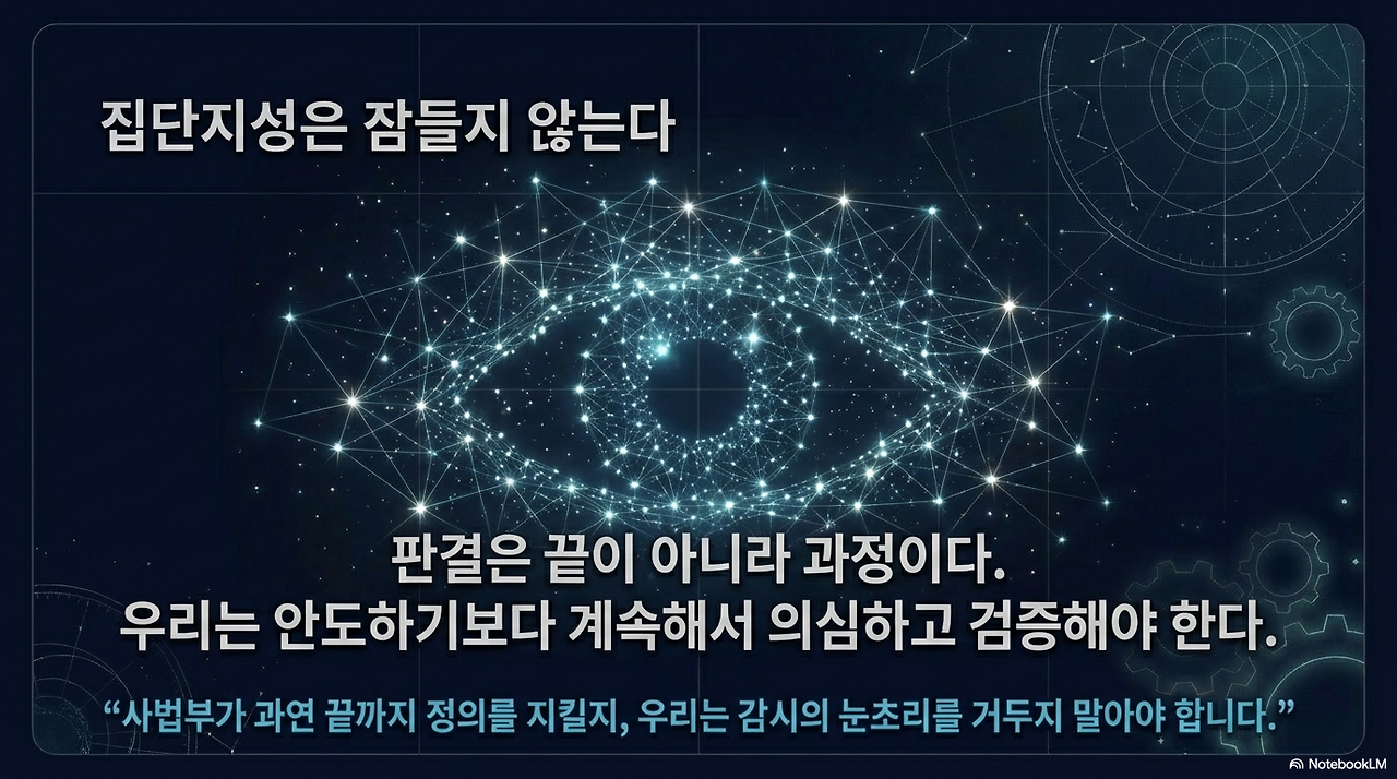 사법부, 침묵을 깨다-13.png