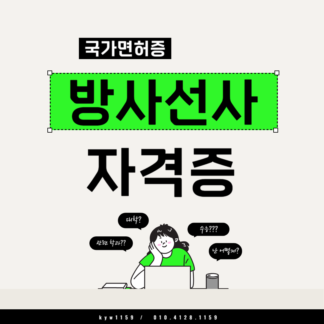 방사선사 자격증 고졸이 수월하게 따려면?