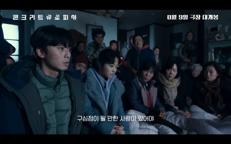 콘크리트 유토피아.png