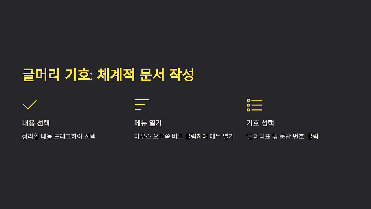 7_글머리 기호_ 체계적 문서 작성.png