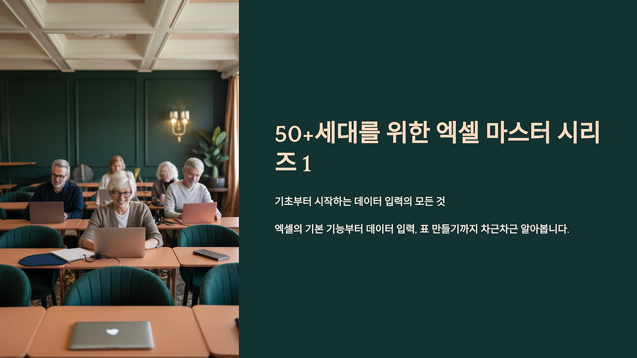 1_50+세대를 위한 엑셀 마스터 시리즈 1.png