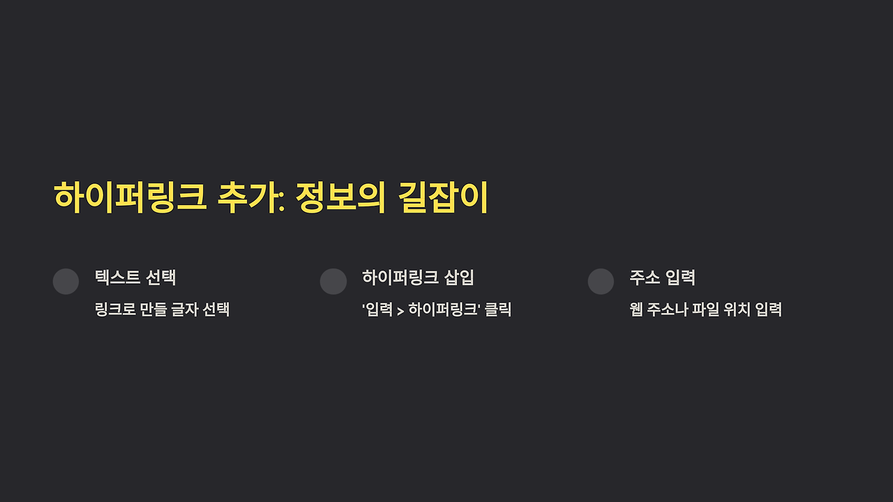 6_하이퍼링크 추가_ 정보의 길잡이.png