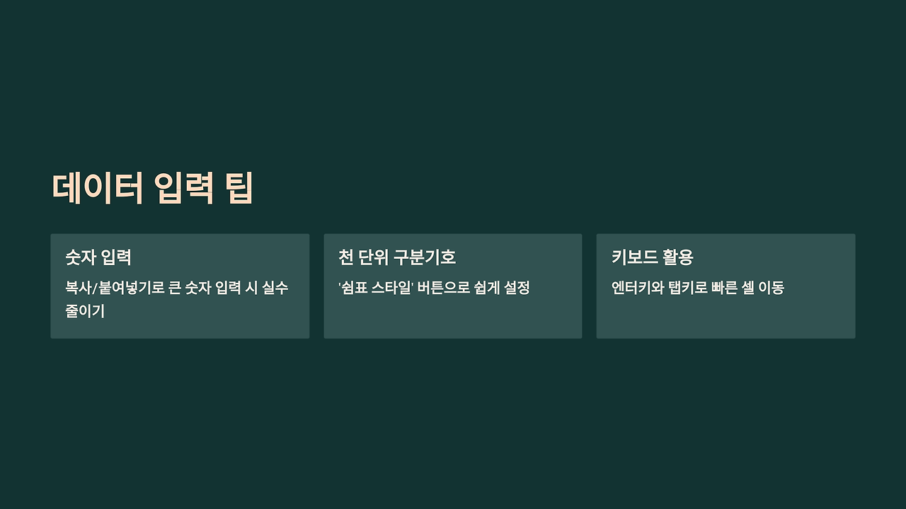6_데이터 입력 팁.png