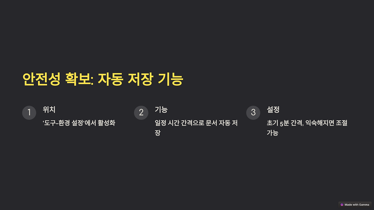 5_안전성 확보_ 자동 저장 기능.png