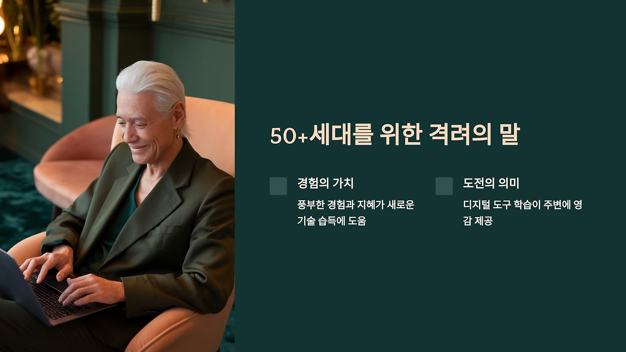 8_50+세대를 위한 격려의 말.png