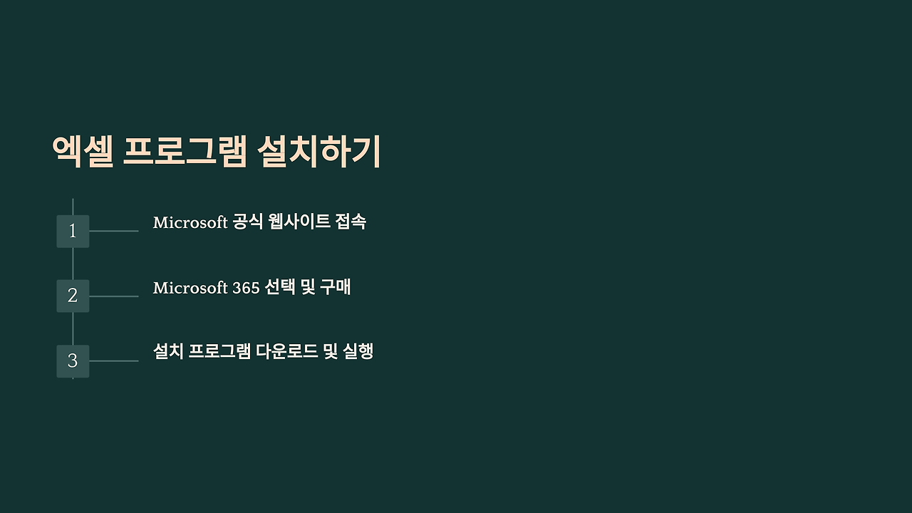 3_엑셀 프로그램 설치하기.png