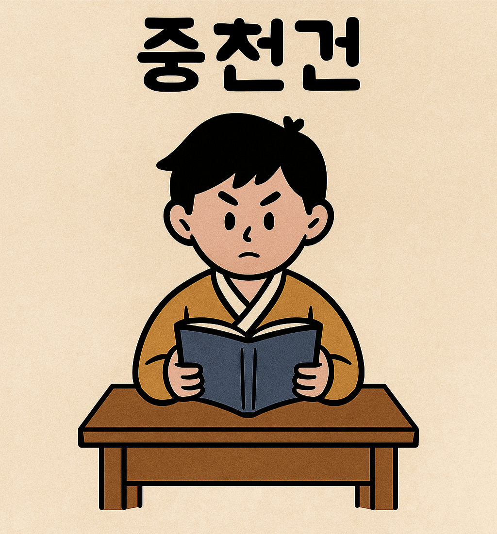 1. 중천건01_1.png