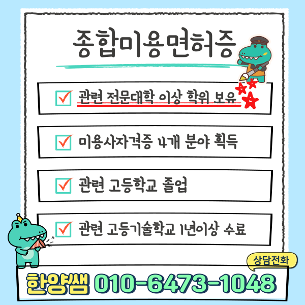 종합미용면허.png