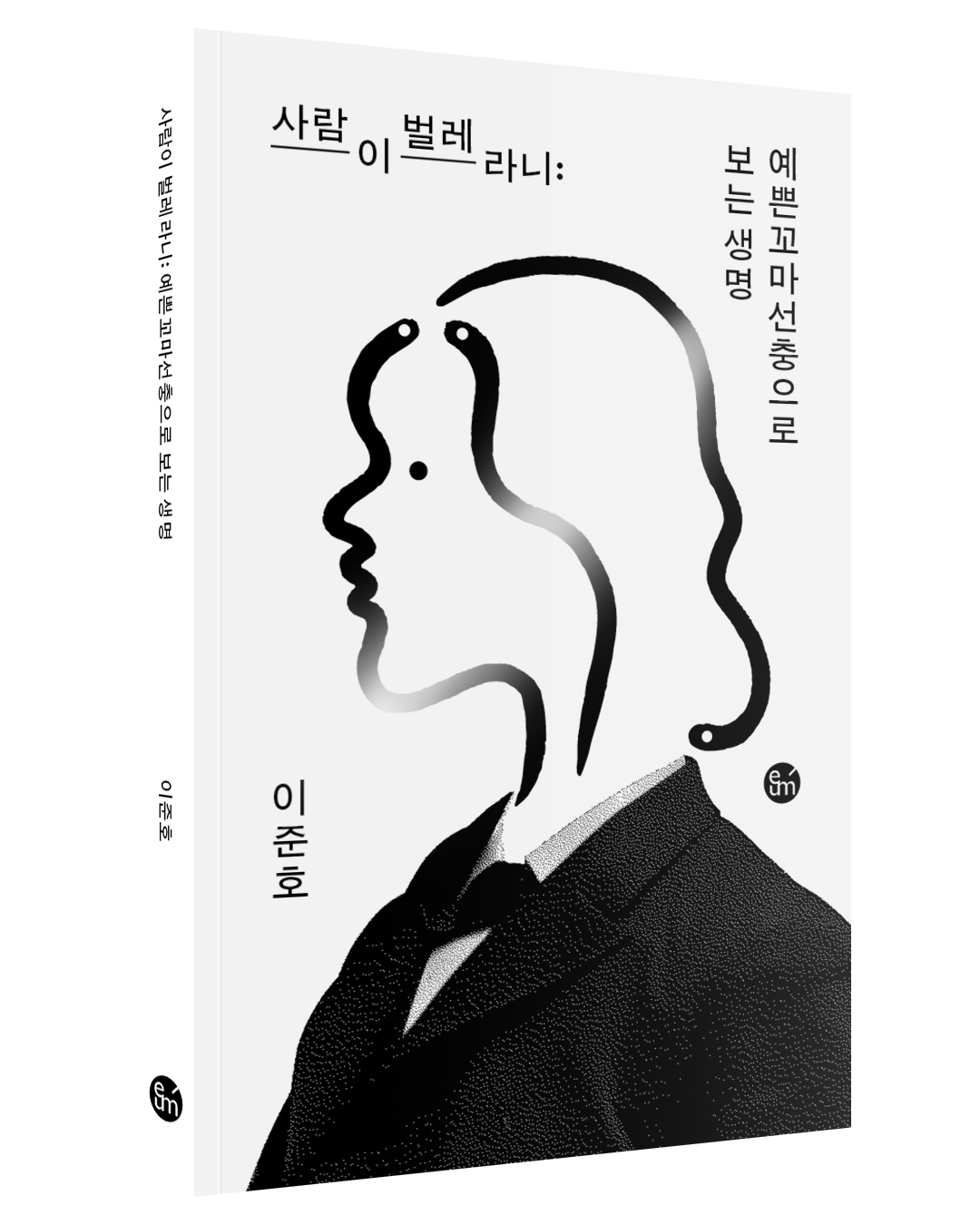 사람이 벌레라니_입체.png