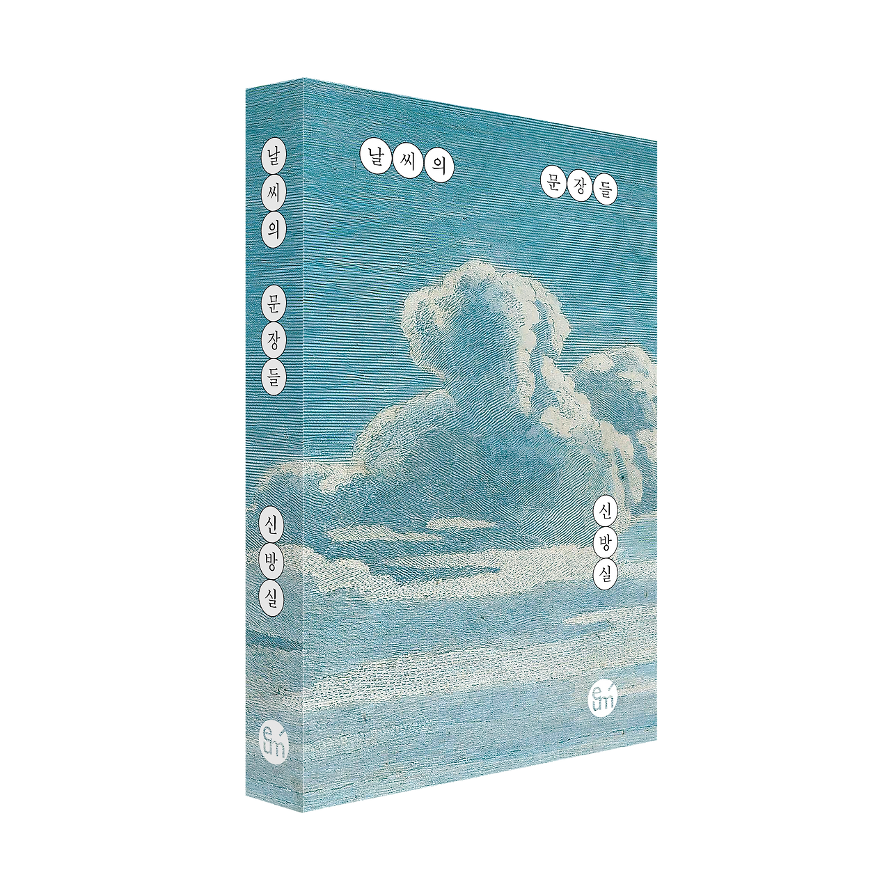 날씨의 문장들_입체.png