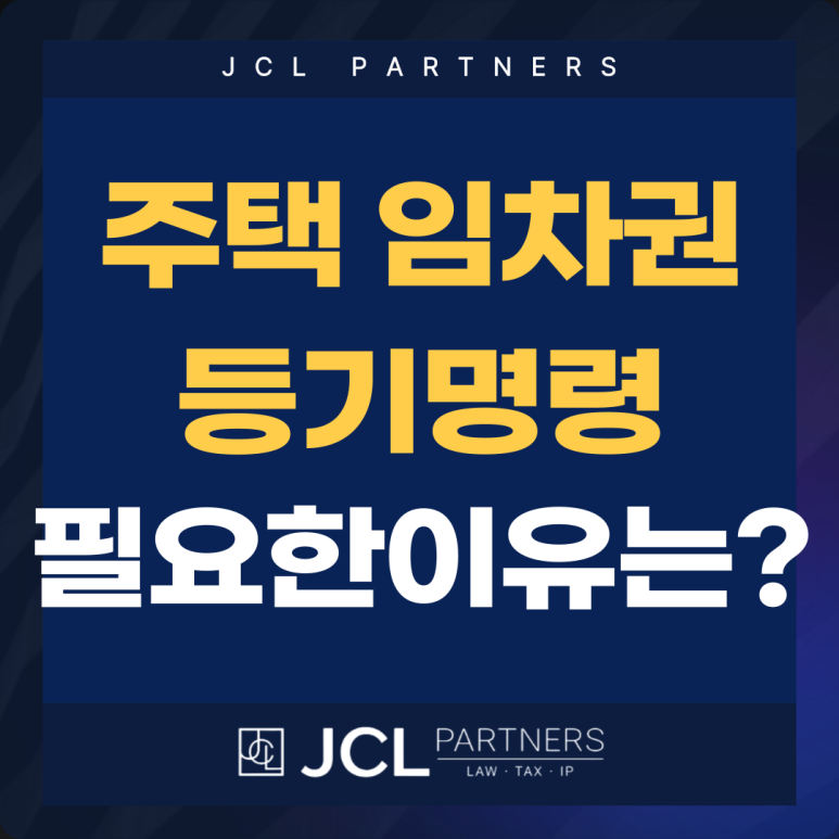 주택임차권등기명령 필요한 이유는.png