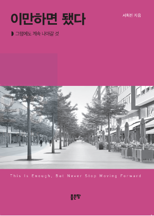 이만하면됐다 표지 앞면.png