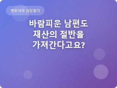 이혼과 재산분할 (브런치 ).png