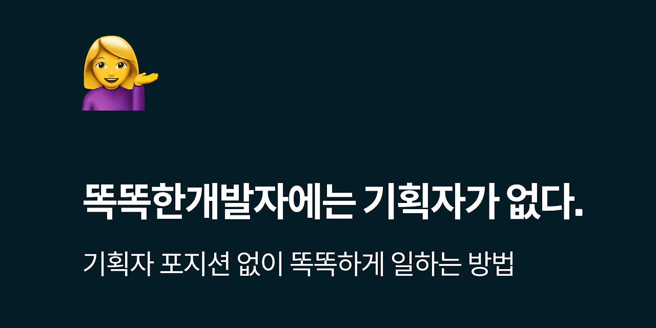 똑똑한개발자에는 기획자가 없다..png