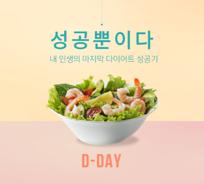 다이어트 성공.png