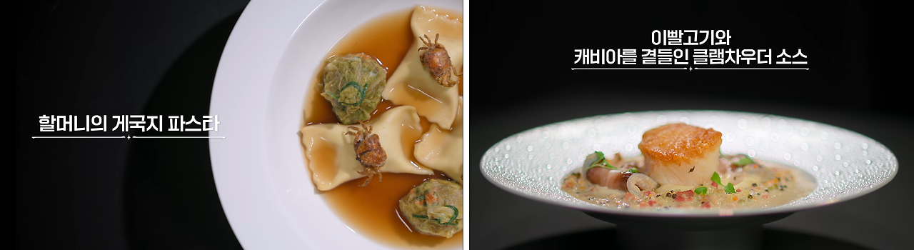할머니의 게국지 파스타와 클램차우더 수프.png