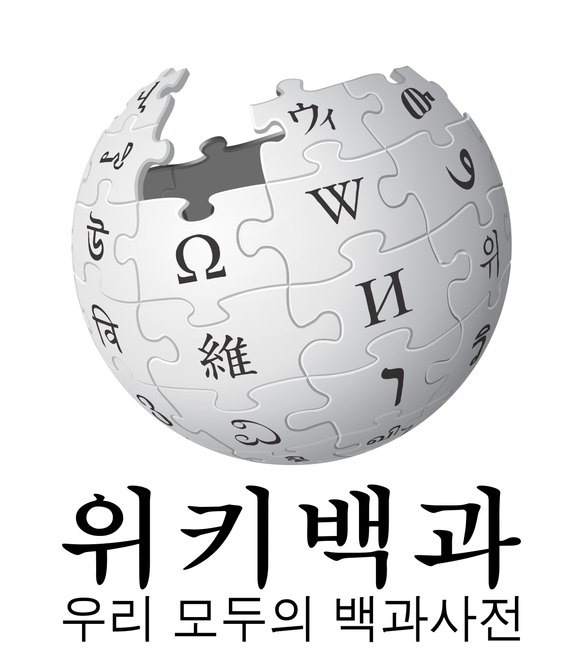 Wikipedia-logo-v2-ko.svg.png