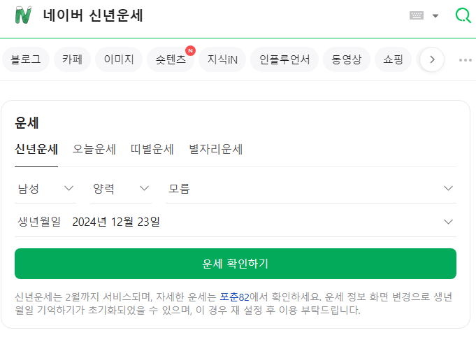 네이버 토정비결.png