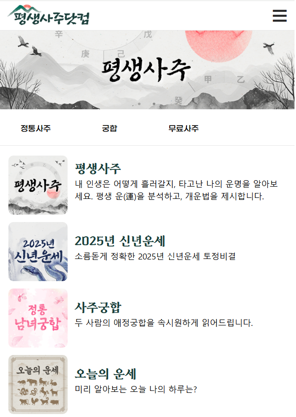 무료 정통사주.png