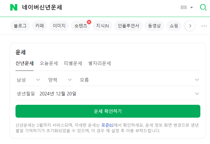 네이버 신년운세 2025년.png