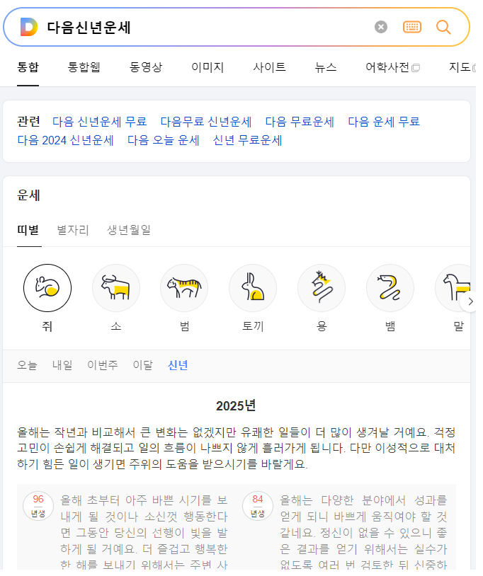 다음 신년운세 2025.png