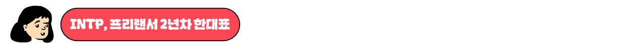 INTP 한대표.png