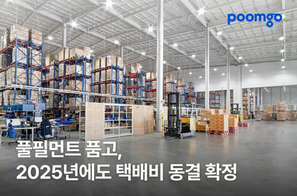 품고 물류비 동결.png