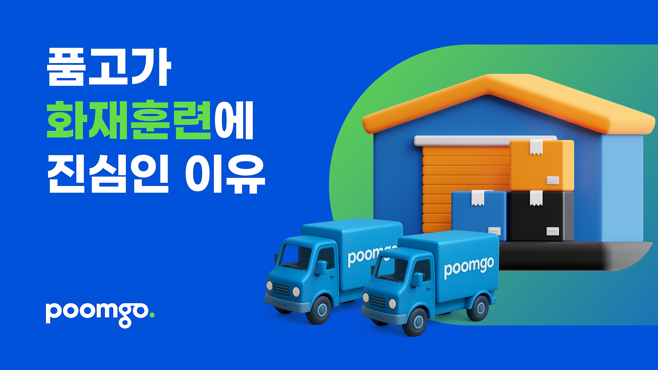 품고가 화재안전훈련에 진심인 이유.png