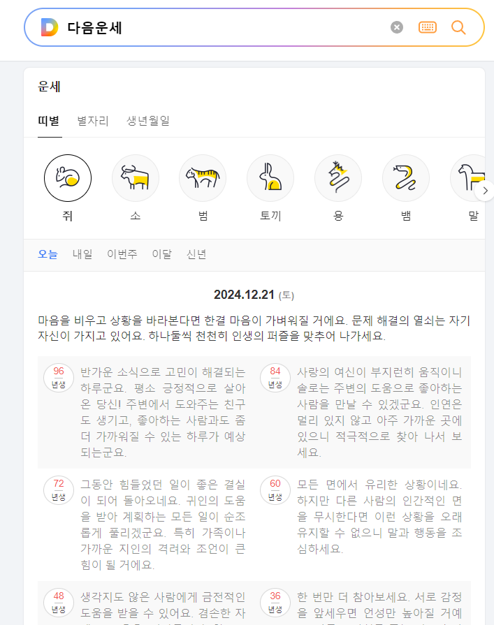 다음 무료 사주풀이.png