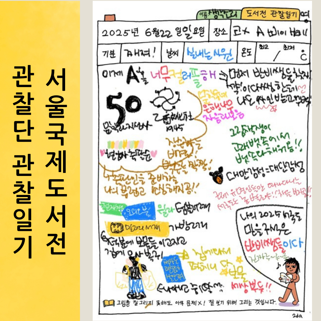 도서전관찰일기 (1).png