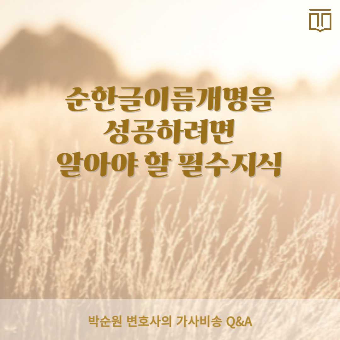 순한글이름개명.png