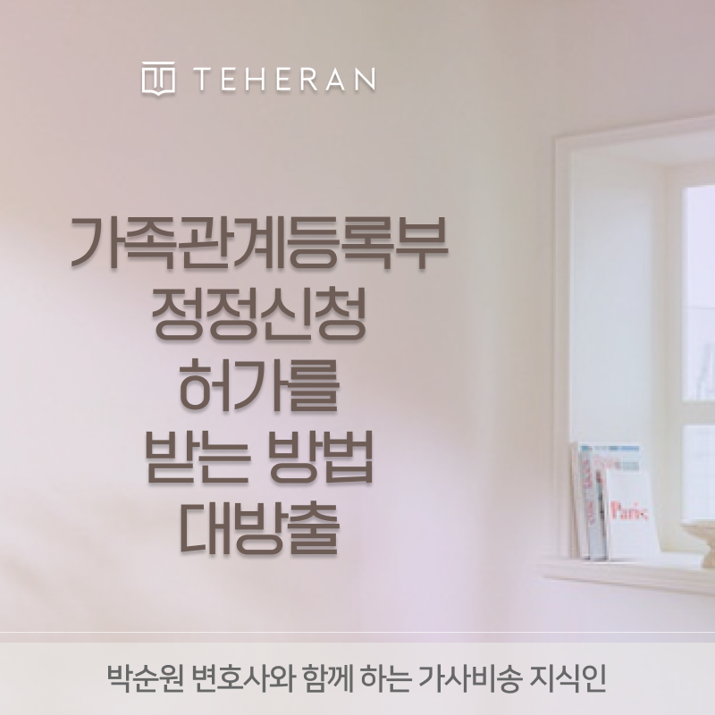 가족관계등록부정정신청 썸네일.png